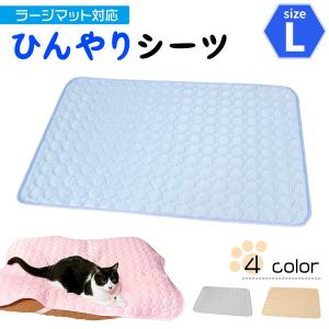 ラージマット用 ひんやり 冷感 シーツ メッシュ ペット ベッド 夏用 Lサイズ