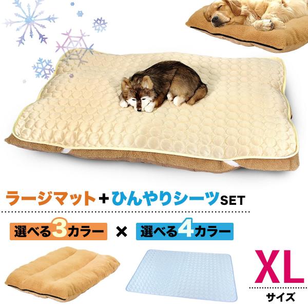 ペットベッド ラージマット ひんやりシーツ セット 犬 猫 ベッド ふわふわ 冬 クッション 洗える...