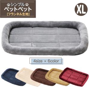 猫 ベッド ペットベッド 犬 冬 マット 洗える ペット 小型犬 中型犬 大型犬 クッション cat dog ハウスふわふわ シンプルベッド フランネルタイプ XLサイズ