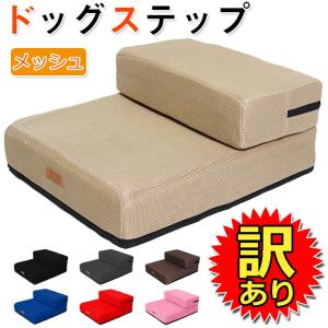【訳あり品】 ドッグステップ ペット 階段 ステップ 犬 スロープ 訳ありメッシュカバー LH