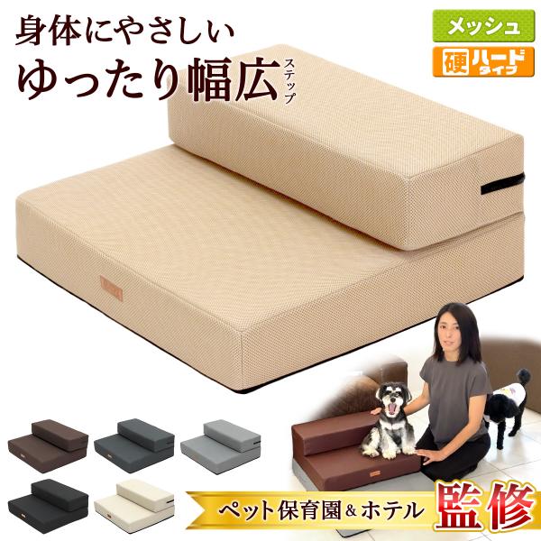 ドッグステップ 犬 幅広 55cm 2段 階段 ペット 犬用 ステップ 通気性 おしゃれ メッシュ生...