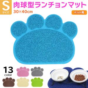 えさ皿 マット ランチョンマット お食事マット 犬 猫 ペット エサ皿 餌皿 エサ入れ 滑り止め トイレマット 肉球型 Sサイズ｜systemstyle