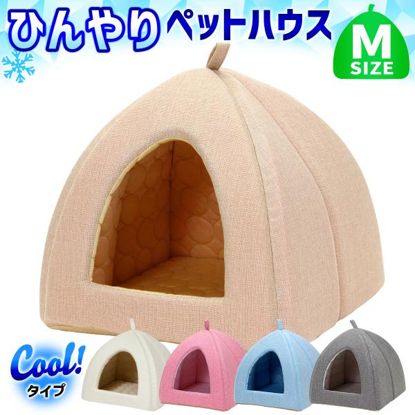 ペットベッド ひんやり 夏 洗える 犬 猫 ベッド ペット クール マット ドーム型 テント ハウス...