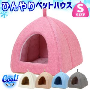 ペットベッド ひんやり 夏 洗える 犬 猫 ベッド ペット クール マット ドーム型 テント ハウス ねこ いぬ 冷感 おしゃれ ピラミッドハウス 夏用 Sサイズ｜地球問屋