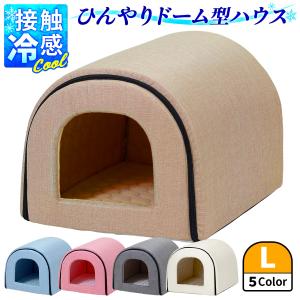 春夏用 ドームハウス 犬 猫 ベッド ドーム型 ハウス ペットベッド 夏用 折りたたみ ペット マット 猫ハウス 犬ハウス 室内 夏 ひんやり 冷感 おしゃれ Lサイズ