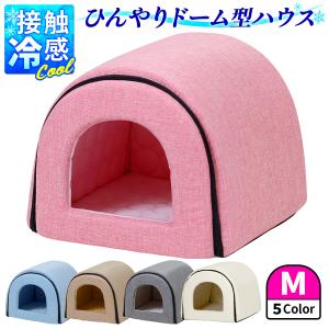 春夏用 ドームハウス 犬 猫 ベッド ドーム型 ハウス ペットベッド 夏用 折りたたみ ペット マット 猫ハウス 犬ハウス 室内 夏 ひんやり 冷感 おしゃれ Mサイズ｜