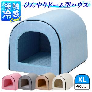 春夏用 ドームハウス 犬 猫 ベッド ドーム型 ハウス ペットベッド 夏用 折りたたみ ペット マット 猫ハウス 犬ハウス 室内 夏 ひんやり 冷感 おしゃれ XLサイズ｜地球問屋