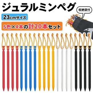 ジュラルミン ペグ テント タープ 固定具 BBQ キャンプ設営用具 20本セット 収納袋付き 23cmサイズ