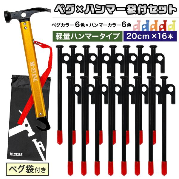 ペグ 20cm 16本 ペグハンマー 軽量 収納袋 セット 《選べるペグカラーとハンマーカラー》 強...