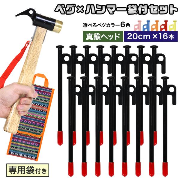 ペグ 20cm 16本 ペグハンマー 真鍮ヘッド 袋 セット 《選べるペグカラー6色》 強靭 キャン...