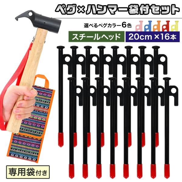 ペグ 20cm 16本 ペグハンマー スチールヘッド 袋 セット 《選べるペグカラー6色》 強靭 キ...