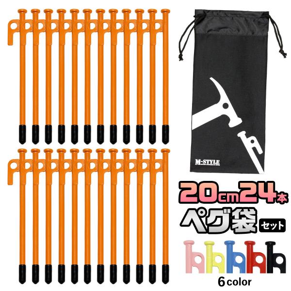 ペグ 20cm 24本 収納袋 セット 《選べるペグカラー6色》 強靭 キャンプ テント タープ 設...
