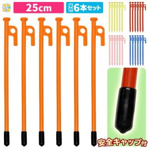 ペグ 25cm 強靭 スチールペグ キャンプ テント タープ 設営 レーザー溶接 伸線加工 防錆塗装 安全キャップ付き 6本セット｜地球問屋