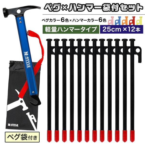 ペグ 25cm 12本 ペグハンマー 軽量 収納袋 セット 《選べるペグカラーとハンマーカラー》 強...