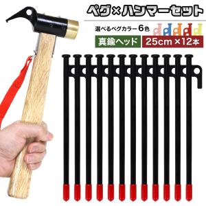 ペグ 25cm 12本 ペグハンマー 真鍮ヘッド セット 《選べるペグカラー6色》 強靭 キャンプ テント タープ 設営 アウトドア  真鍮 ハンマー｜地球問屋