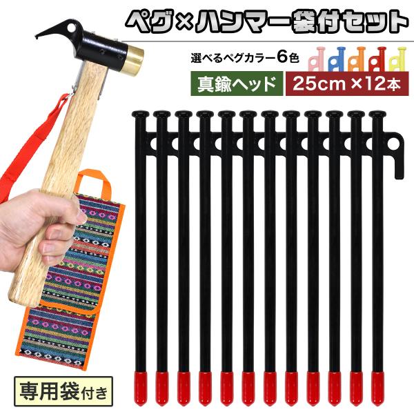 ペグ 25cm 12本 ペグハンマー 真鍮ヘッド 袋 セット 《選べるペグカラー6色》 強靭 キャン...
