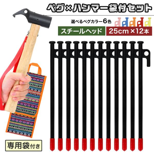 ペグ 25cm 12本 ペグハンマー スチールヘッド 袋 セット 《選べるペグカラー6色》 強靭 キ...