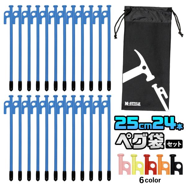 ペグ 25cm 24本 収納袋 セット 《選べるペグカラー6色》 強靭 キャンプ テント タープ 設...