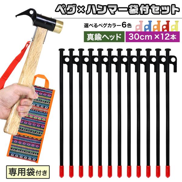 ペグ 30cm 12本 ペグハンマー 真鍮ヘッド 袋 セット 《選べるペグカラー6色》 強靭 キャン...