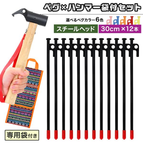ペグ 30cm 12本 ペグハンマー スチールヘッド 袋 セット 《選べるペグカラー6色》 強靭 キ...