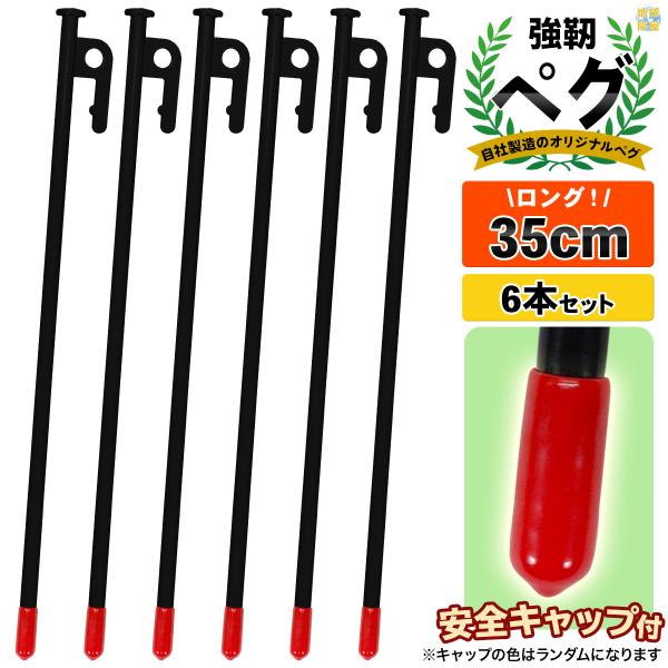 ペグ 35cm 強靭 スチールペグ キャンプ テント タープ 設営 レーザー溶接 伸線加工 防錆塗装...
