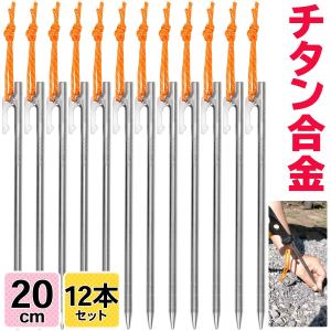 チタンペグ 20cm テント用 ペグ チタン キャンプ 設営