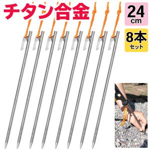 チタンペグ 24cm テント用 ペグ チタン キャンプ 設営