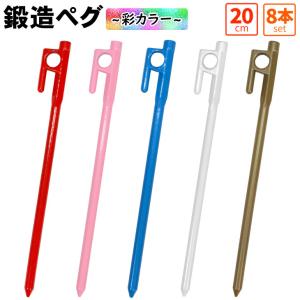 鍛造ペグ 20cm 強靭 ペグ テント タープ 設営 彩カラー