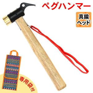 ペグハンマー 真鍮 ヘッド 木製 ハンドル キャンプ アウトドア
