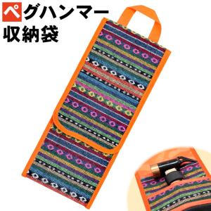ペグケース ペグハンマー 収納袋 ペグ 袋 ケース アウトドア キャンプ 収納 オルテガ柄 M-STYLE