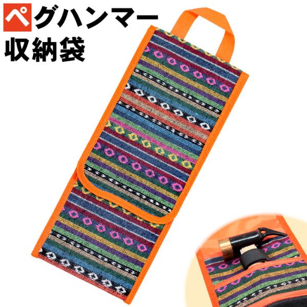 ペグケース ペグハンマー 収納袋 ペグ 袋 ケース アウトドア キャンプ 収納 オルテガ柄 M-ST...
