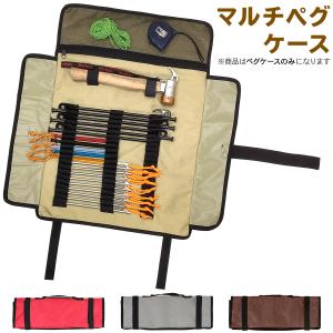 マルチペグケース 収納袋 ペグ 袋 ペグハンマー 収納