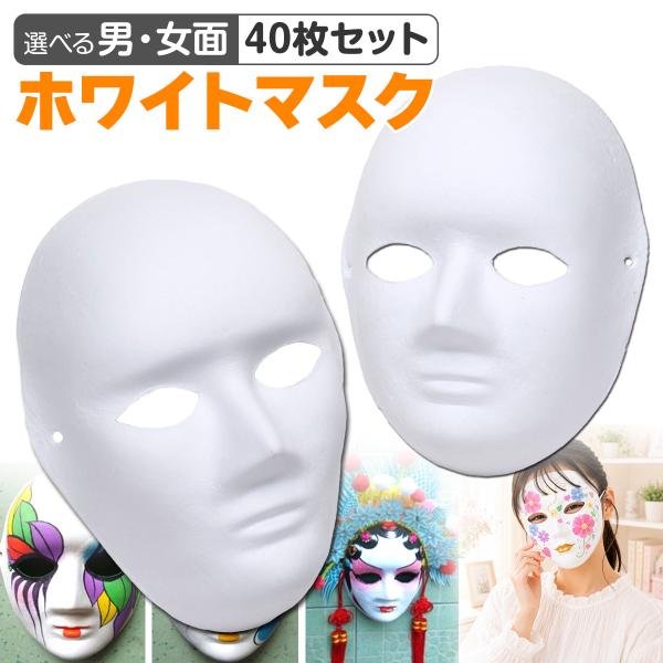 お面 仮面 マスク コスプレ 男面 女面 無地 白 おめん ペイント 飾り お祭り 紙パルプ製 40...