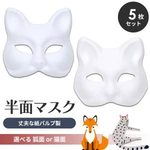 狐面 猫面 お面 狐 猫 マスク コスプレ ペイント 飾り お祭り 紙パルプ製 半面 5枚セット｜systemstyle