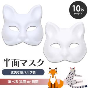 狐面 猫面 お面 狐 猫 マスク コスプレ ペイント 飾り お祭り 紙パルプ製 半面 10枚セット