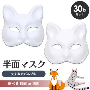 狐面 猫面 お面 狐 猫 マスク コスプレ ペイント 飾り お祭り 紙パルプ製 半面 30枚セット｜地球問屋