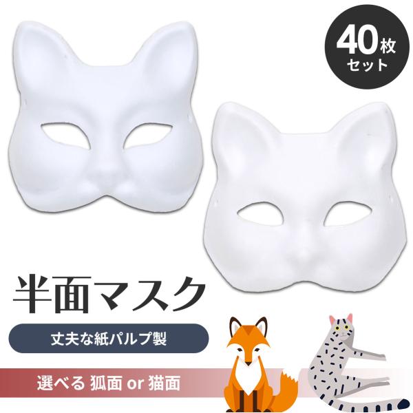 狐面 猫面 お面 狐 猫 マスク コスプレ ペイント 無地 白 おめん 紙パルプ製 半面 40枚セッ...