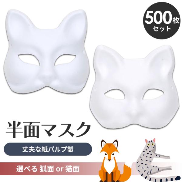 狐面 猫面 お面 狐 猫 マスク コスプレ ペイント 飾り お祭り 紙パルプ製 半面 500枚セット