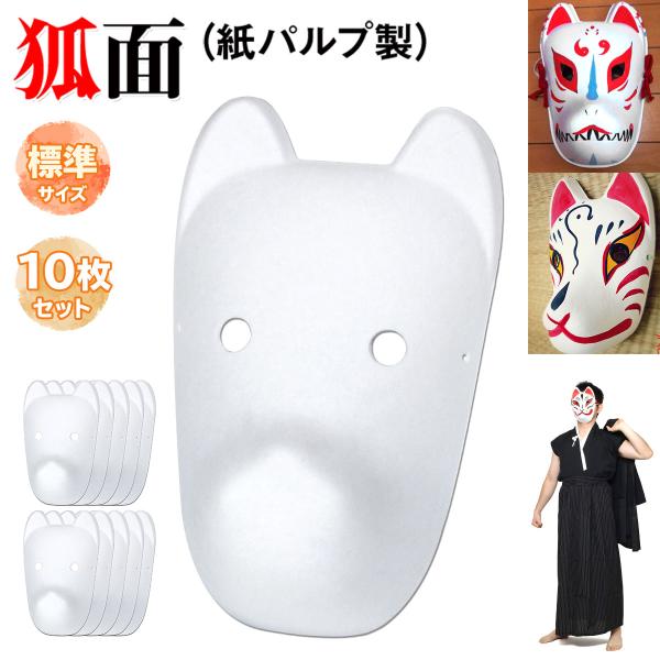 狐面 お面 狐 仮面 マスク コスプレ 無地 白 おめん ペイント 飾り お祭り 紙パルプ製 標準サ...