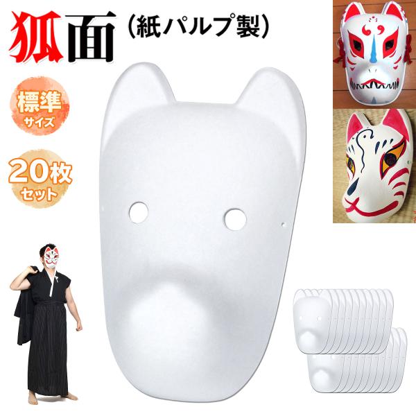 狐面 お面 狐 仮面 マスク コスプレ 無地 白 おめん ペイント 飾り お祭り 紙パルプ製 標準サ...