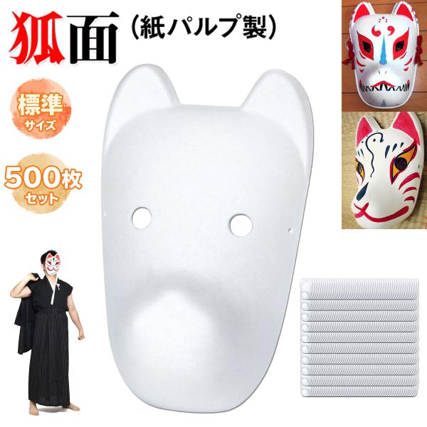 狐面 お面 狐 仮面 マスク コスプレ 無地 白 おめん ペイント 飾り お祭り 紙パルプ製 標準サ...