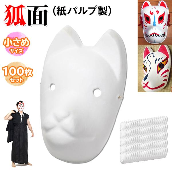 狐面 お面 狐 仮面 マスク コスプレ 無地 白 おめん ペイント 飾り お祭り 紙パルプ製 小サイ...