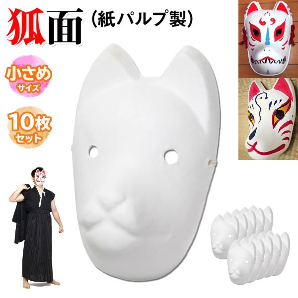 狐面 お面 狐 仮面 マスク コスプレ 無地 白 おめん ペイント 飾り お祭り 紙パルプ製 小サイ...