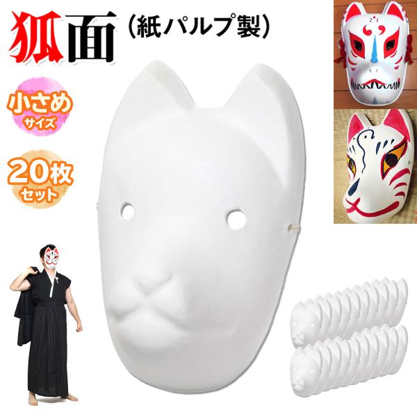 狐面 お面 狐 仮面 マスク コスプレ 無地 白 おめん ペイント 飾り お祭り 紙パルプ製 小サイ...