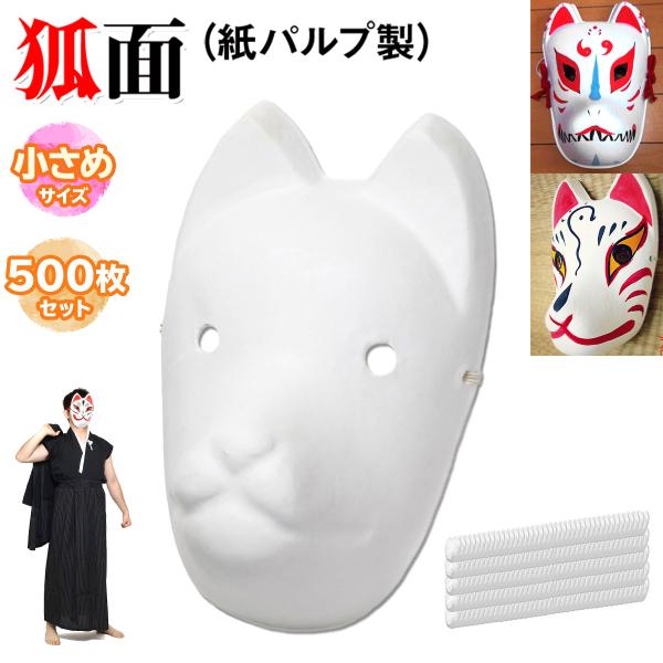 狐面 お面 狐 仮面 マスク コスプレ 無地 白 おめん ペイント 飾り お祭り 紙パルプ製 小サイ...