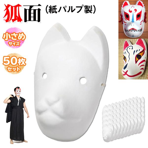 狐面 お面 狐 仮面 マスク コスプレ 無地 白 おめん ペイント 飾り お祭り 紙パルプ製 小サイ...