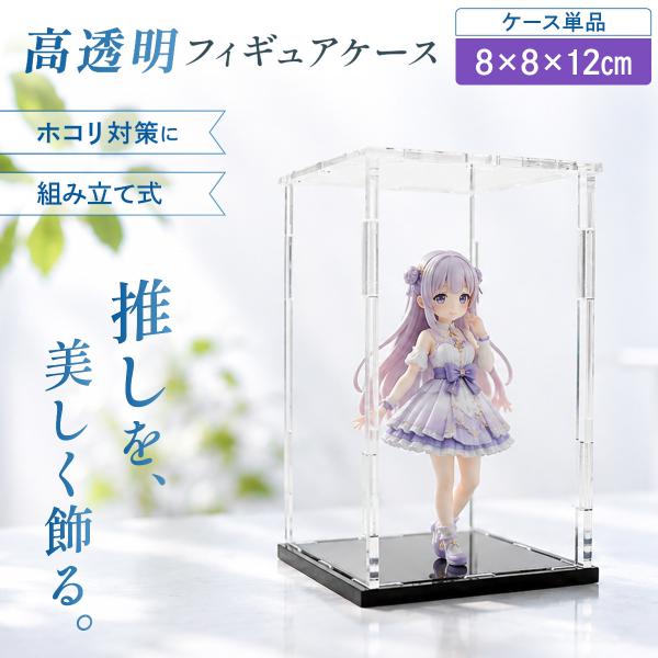 フィギュアケース 高透明 アクリルケース コレクション ディスプレイ ホコリ防止 組立式 ケース 推...