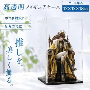 フィギュアケース 高透明 アクリルケース コレクション ディスプレイ ホコリ防止 組立式 ケース 推し活 フィギュア収納 人形 アクスタ 展示ケース 12×12×18cm