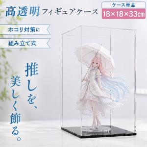 フィギュアケース 高透明 アクリルケース コレクション ディスプレイ ホコリ防止 組立式 ケース 推し活 フィギュア収納 人形 アクスタ 展示ケース 18×18×33cm