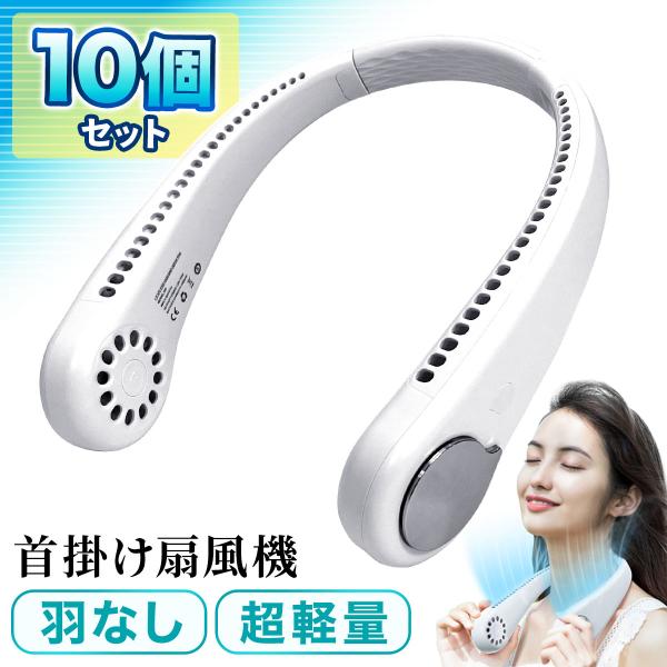 首掛け扇風機 羽なし 軽量 冷却 ひんやり 夏 熱中症対策 暑さ対策 ネックファン 充電式 アウトド...